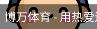 博万体育
